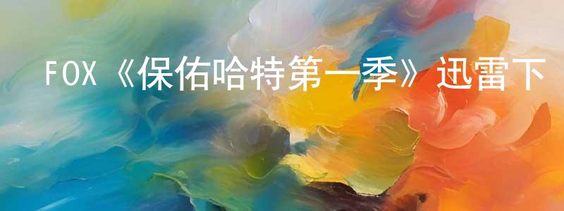 陳安玉的網絡影視資源,FOX《保佑哈特第一季》迅雷下載/在線觀看/百度云-動漫/卡通-美劇天堂